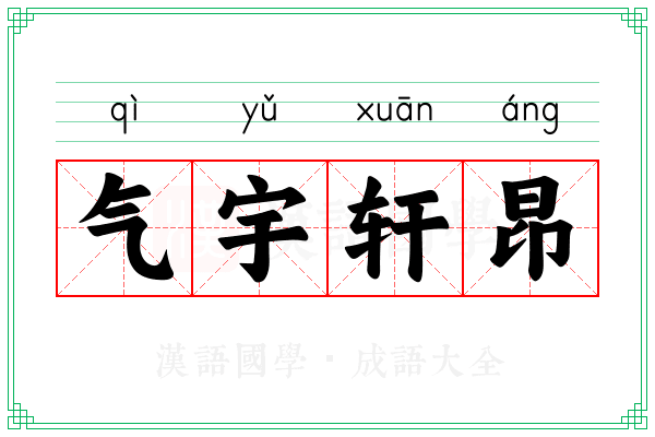 气宇轩昂 气宇轩昂
