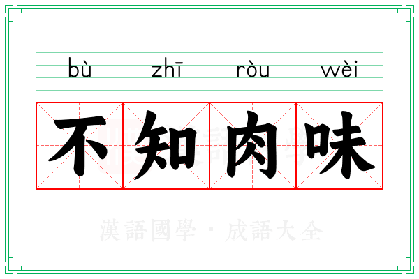 不知肉味 不知肉味
