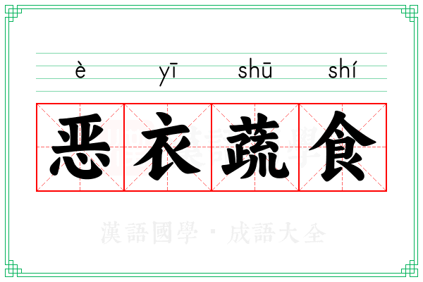 恶衣蔬食
