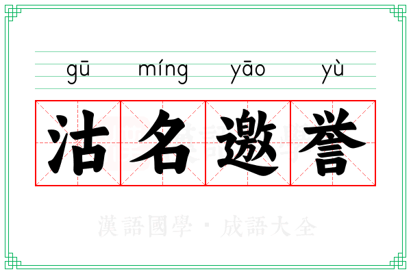 沽名邀誉 沽名邀誉