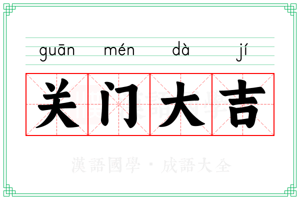 关门大吉
