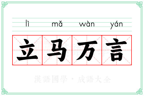 立马万言 立马万言
