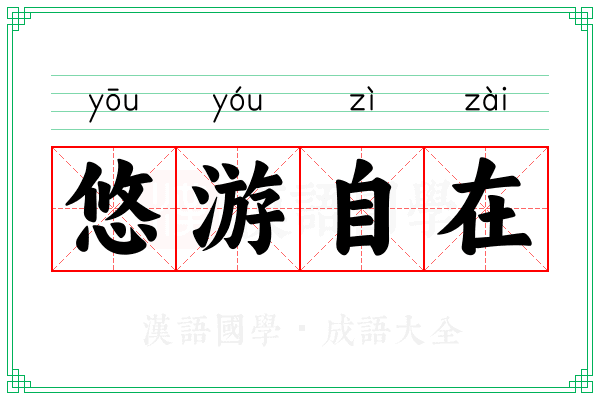 悠游自在