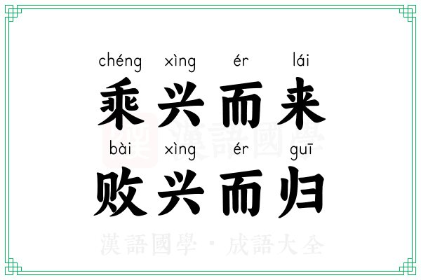 乘兴而来,败兴而归 乘兴而来,败兴而归
