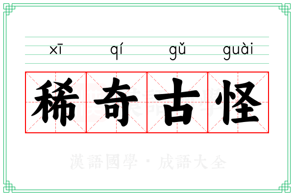 稀奇古怪 稀奇古怪