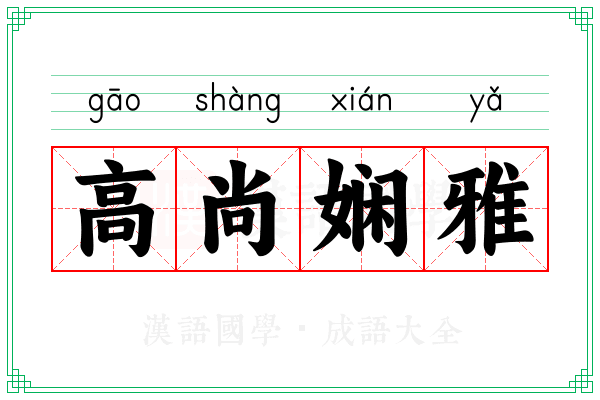 高尚娴雅