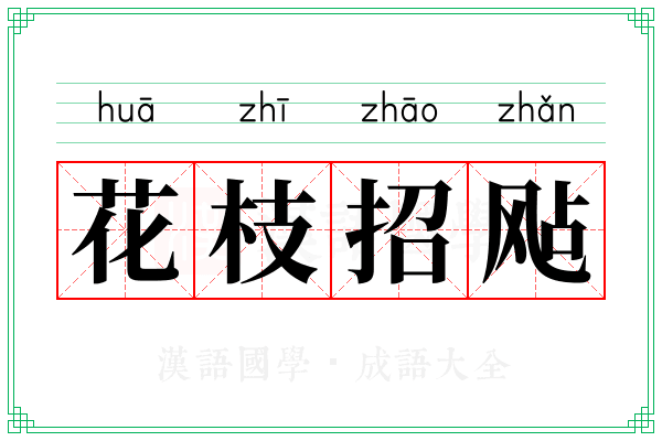 花枝招飐