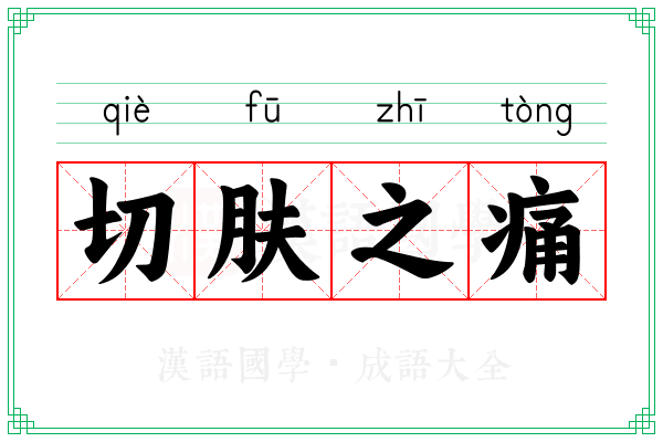切肤之痛 切肤之痛