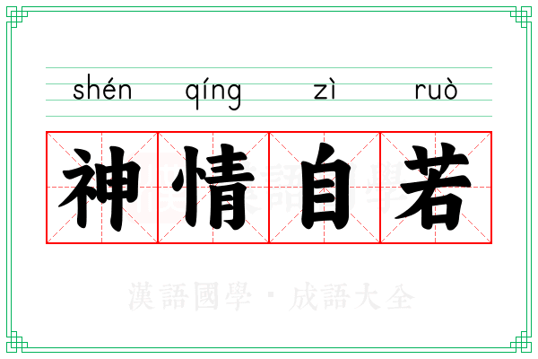神情自若 神情自若