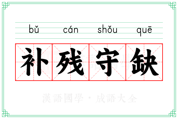 补残守缺 补残守缺