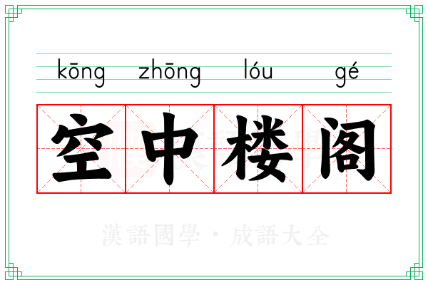 空中楼阁 空中楼阁