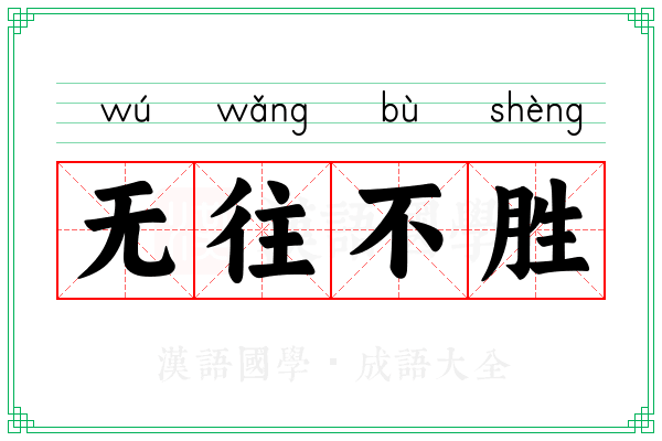 无往不胜
