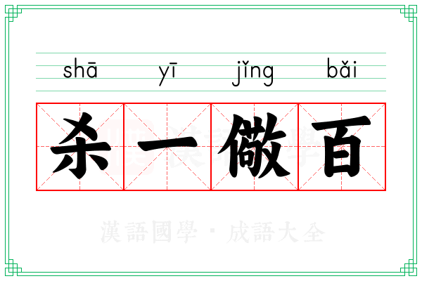 杀一儆百 杀一儆百