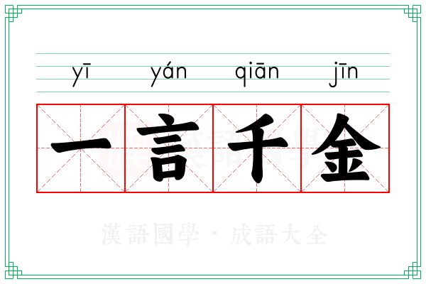 一言千金 一言千金