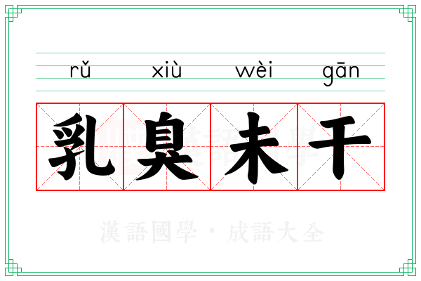 乳臭未干 乳臭未干