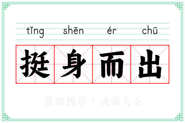 挺身而出 挺身而出