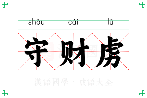 守财虏