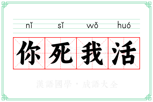 你死我活 你死我活