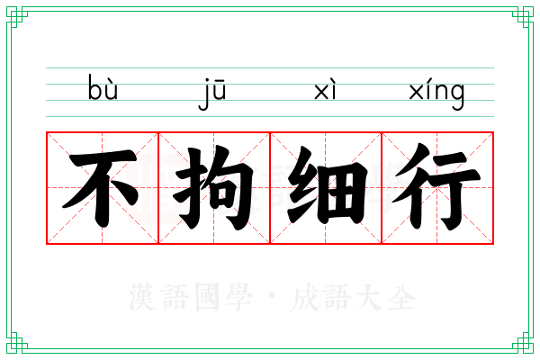不拘细行 不拘细行