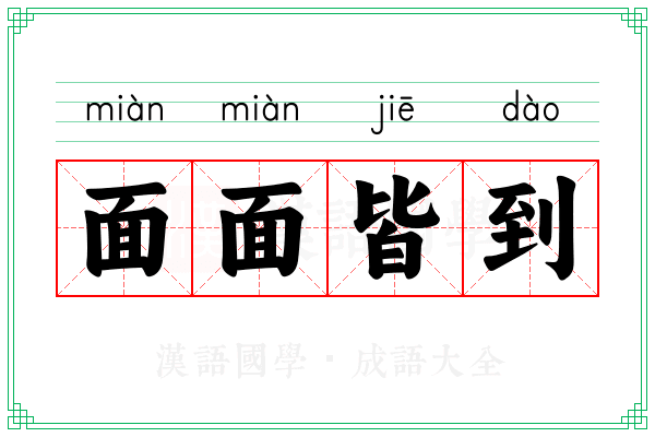 面面皆到