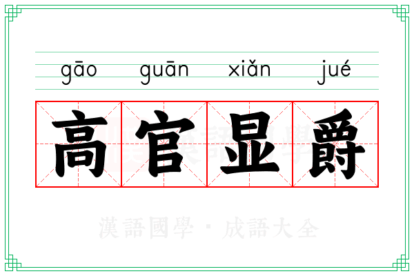 高官显爵 高官显爵