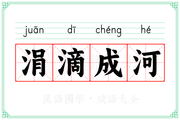 涓滴成河