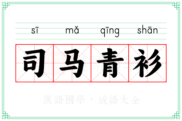 司马青衫 司马青衫
