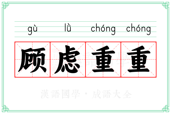 顾虑重重 顾虑重重