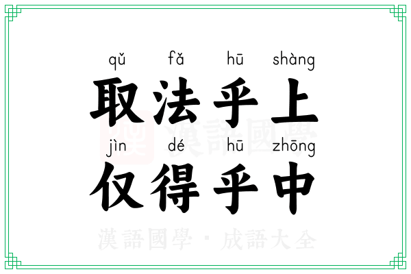 取法乎上,仅得乎中 取法乎上,仅得乎中