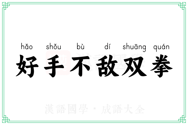 好手不敌双拳