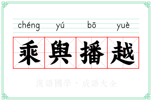 乘舆播越 乘舆播越
