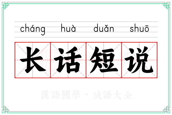 长话短说 长话短说