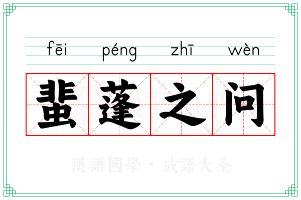 蜚蓬之问