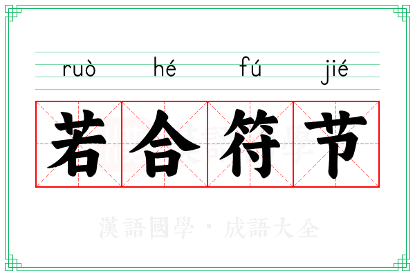 若合符节 若合符节