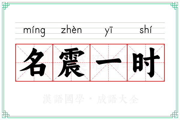 名震一时 名震一时