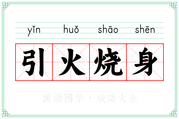 引火烧身 引火烧身