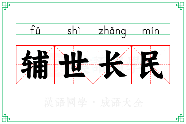 辅世长民