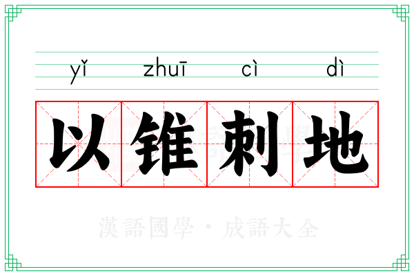 以锥刺地