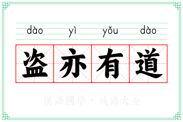 盗亦有道 盗亦有道