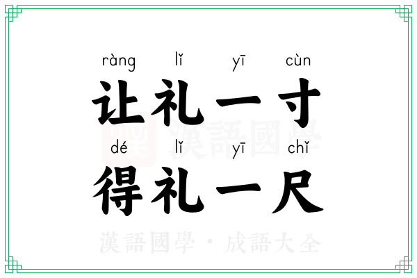 让礼一寸,得礼一尺 让礼一寸,得礼一尺