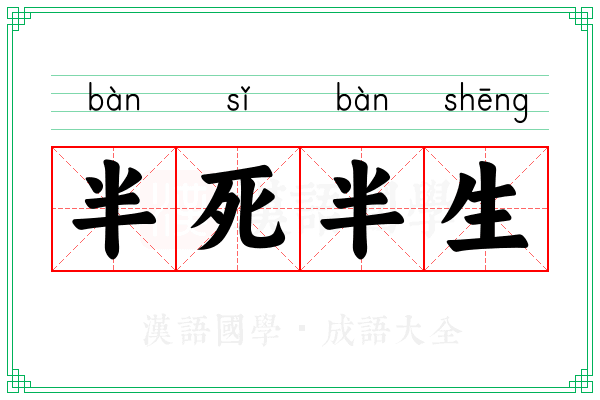 半死半生