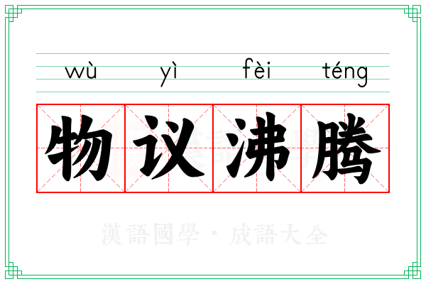物议沸腾