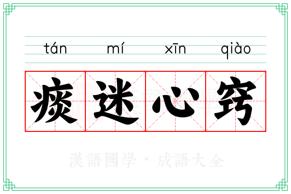 痰迷心窍 痰迷心窍