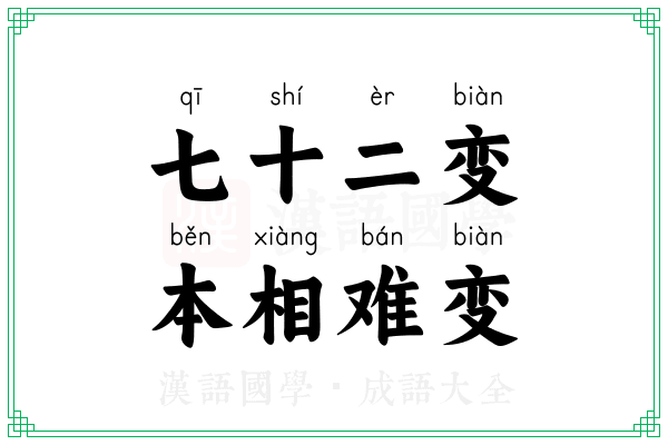 七十二变,本相难变 七十二变,本相难变