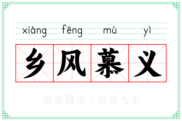 乡风慕义