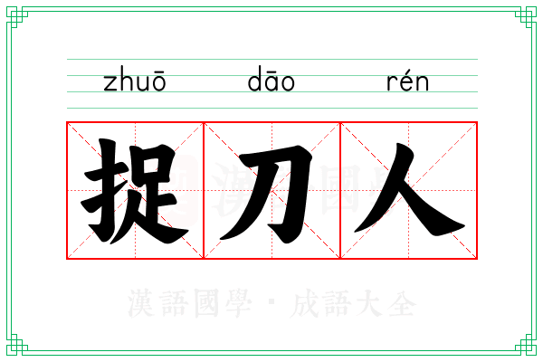 捉刀人 捉刀人