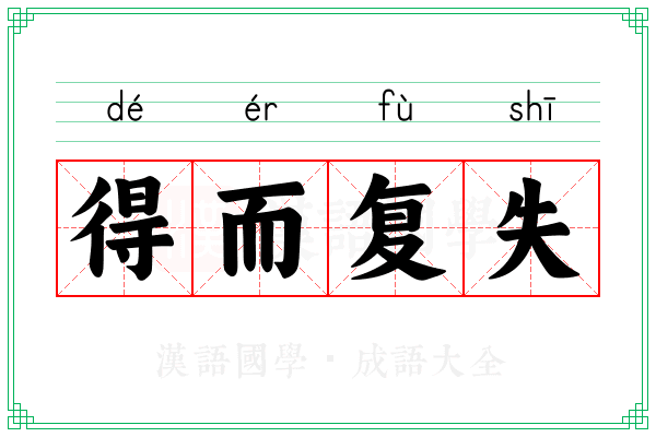 得而复失
