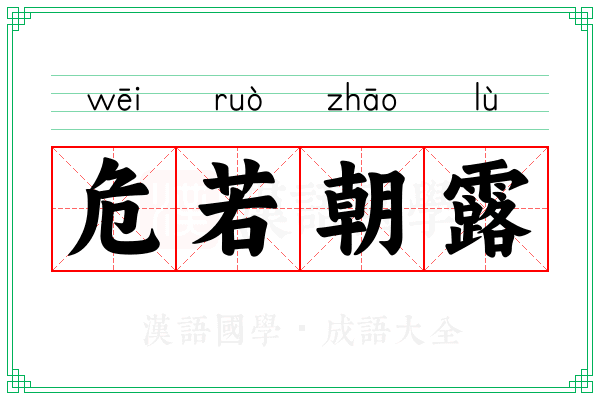 危若朝露 危若朝露
