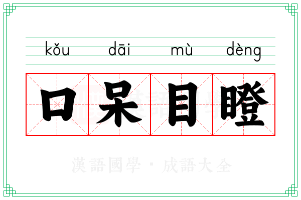 口呆目瞪 口呆目瞪