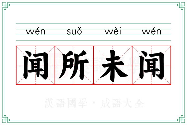 闻所未闻 闻所未闻